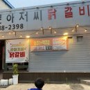 문아저씨 닭갈비 네이버블로그