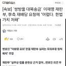 `쌍방울대북송금` 이재명 재판부, 李측 재배당요청&#34;어렵다. 헌법가치저해&#34; 이미지