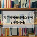 월든 | 제주착한여행 :: 책방올레버스투어 (서쪽여행)