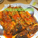 한림옹포왕코다리