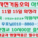 11월15일 화정라는 충훈교경유 의왕시 백운사 갑니다. 이미지