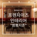 수원인테리어업체 광교중앙역 프렌차이즈 인테리어 짬뽕지존 완공 후기