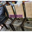 평화의자수리