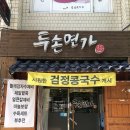 두손면가