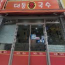 대동촌국수 이미지