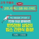 백신 접종 여부로 고객 차별하는 VIPS 레스토랑...CJ그룹 전체로 불똥 튀나 이미지