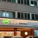 소소반 | 깔끔한 국물이 인상적인 노은동칼국수 소소반샤브칼국수 후기