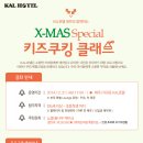 [KAL호텔] 2014 X-MAS Special 키즈쿠킹 클래스 ! (노엘 통나무 케이크 만들기!) 이미지