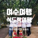 아침이슬팬션 | [여수여행]시어머님과 식도락 가족여행기.(ft.아르떼뮤지엄+오동도+여수밤바다)