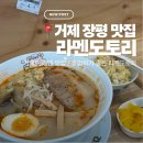 장평2로 | 거제맛집_ 거제 장평 라멘 맛집 라멘도토리 내돈내산 후기