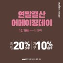 [화북아라공통] 모던하우스 연말결산 12/18일 (金) 단, 하루 브랜드데이! 이미지