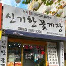 신기한꽃게장 월배점 이미지