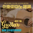 신우초등학교 | 감일기타 감일기타학원 감일보컬 감일성인취미 감일성인기타 감일음악학원🎸이화피아노페페