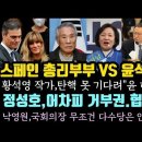 스페인총리부부 vs 윤건희 부부.탄핵 못 기다려 하야하라.정성호,윤 거부할텐데 협치해야? 이미지