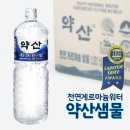 약산생수