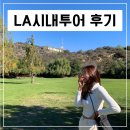 [LA 자유여행] 엘에이 시내투어후기, 인기 투어 BEST3 여행 코스 정리