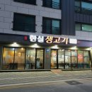 한실생고기
