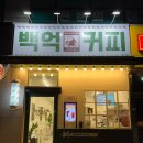 백억커피계양점