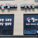 미사필아트미술학원