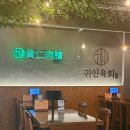 귀인육회 티스토리