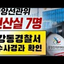 선관위 전산 조작 7명 구속 수사 촉구 강동경찰서 앞 현장 #장재언tv| #장재언방송| #강동경찰서 이미지