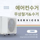 위니아서비스성동점 | 성동구 에어컨철거 비용제로 무상철거 무상수거 해결방법!