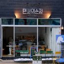 땐서의순정