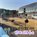 속초애견펜션양양빈티지하우스 | 양양빈티지하우스 : 강아지랑 양양여행 애견동반펜션추천