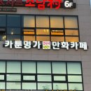 카툰명가 | [경기/부천] 부천역 데이트/혼자 놀기 좋은 만화카페 카툰명가 리얼 후기