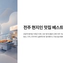 전주 맛집 베스트10｜현지인이 진짜 가는 숨은 맛집부터 전주 한옥마을 근처 찐맛집까지!