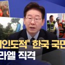 이 대통령, 우리 국민 구금에 이스라엘 직격 비인도적, 비상식적 이미지