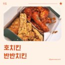 호치킨 | 송도 치킨, 호치킨 송도퍼스트파크점 방문 후기 (내돈내산)