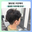 신불당미용실 리안헤어 불당점 남자 가르마펌 다운펌 후기