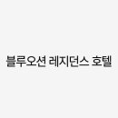 블루오션 레지던스호텔2 이미지
