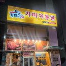 가마치통닭 사송점