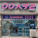 응응스크르당진 | [당진 아이스크림 할인점] 'ㅇㅇㅅㅋㄹ' 무인 아이스크림 가게 응응스크르