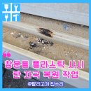 송파 창문틀 플라스틱샤시 탄자국 깨짐복원