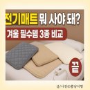 삼원슈퍼 | 전기매트 뭐 사야 돼? 겨울 필수템 3종 비교 후 진짜로 고른 건 이거!