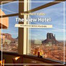 더뷰 (The View) | 미국 서부 여행 모뉴먼트 밸리 숙소 &lt;The View Hotel&gt; 더뷰호텔 조식 일출 뷰맛집