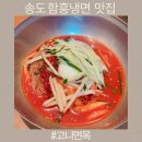 고니면옥 | 송도 함흥냉면 맛집 깔끔한 고니면옥 내돈내산 후기