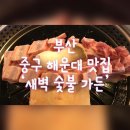 새벽숯불가든(해운대점) 이미지