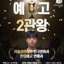 에스와이액팅연기학원 | 동탄연기학원 액팅코드 한예종 입시 연극영화과 교수님 직강 후기