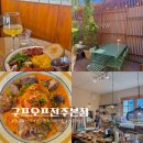 전주 한옥마을 브런치 맛집 테라스 식당 파스타 맛집 구프오프 (소품샵 후기)