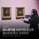 도슨트와 함께하는 현대미술이야기 | [도슨트_후기] 온느뮤지엄 '렘브란트에서 고야까지 톨레도 미술관 명작전' 프라이빗 도슨트 후기...