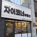 신동탄포레자이공인중개사사무소 | 반월동 신동탄포레자이 [자이코너부동산]