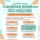 도시농업관리사 양성과정 65기 모집 중입니다! 이미지