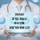 감일태평양약국 | [공지] 2024년 경기도 하남시 추석 연휴 의료기관 운영 시간