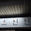 산서초등학교 | [대학로/혜화] 소친친 내돈내산