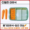 [치밀한 이유식] 중기 이유식 당근 큐브 만들기, 2~3mm 입자감 조절 꿀팁, 단계별 당근 손질방법