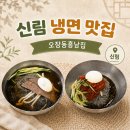 오장동흥남집 - 북구 진장유통1로 60 | 신림역 냉면 맛집 오장동흥남집 물냉면 회냉면 솔직후기